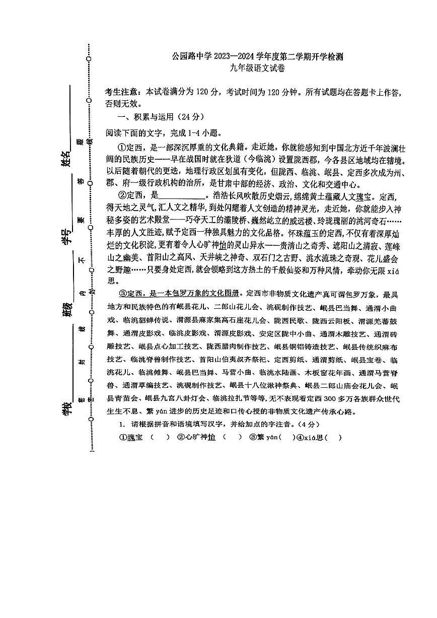 甘肅省定西市安定區(qū)公園路中學(xué)2023-2024學(xué)年九年級下學(xué)期開學(xué)語文試題(1)第1頁