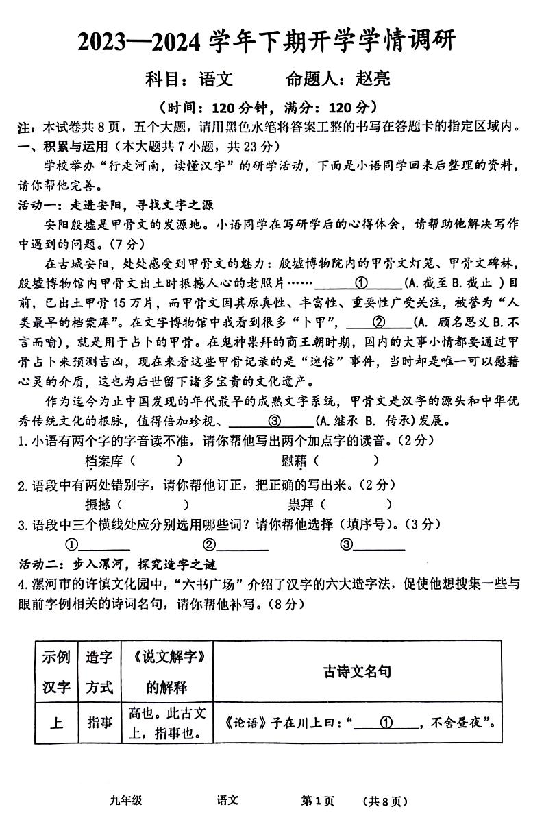 河南省实验中学2023-2024学年九年级下学期开学测语文试卷第1页