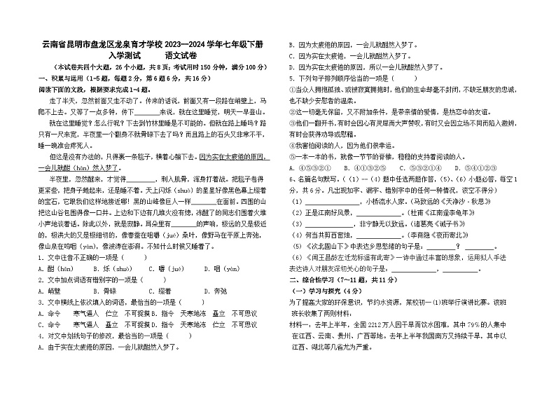 云南省昆明市盘龙区龙泉育才学校2023--2024学年七年级下册入学检测语文卷及答案第1页