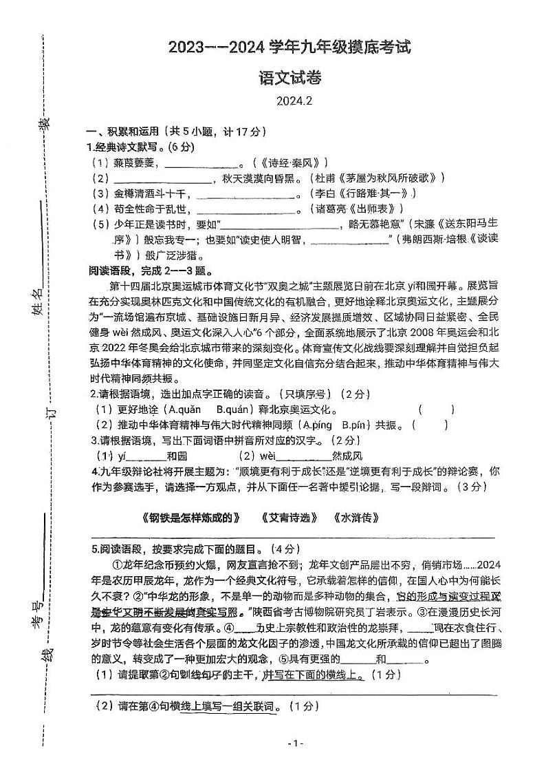 陕西省宝鸡市金台区宝鸡市第一中学2023-2024学年九年级下学期开学考试语文试题第1页