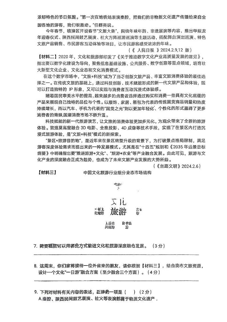 陕西省宝鸡市金台区宝鸡市第一中学2023-2024学年九年级下学期开学考试语文试题第3页
