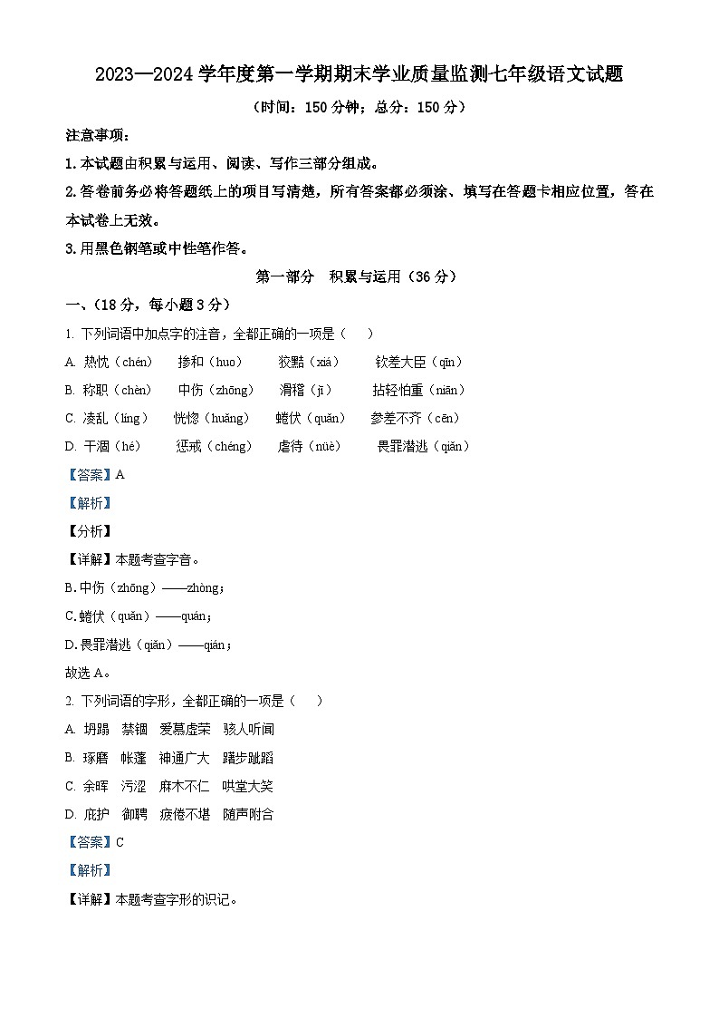山东省潍坊市昌乐县等八区县2023-2024学年七年级上学期期末语文试题(原卷版+解析版)01