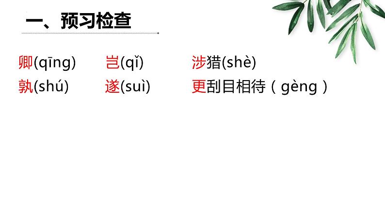 第4课《孙权劝学》课件2023—2024学年统编版语文七年级下册第8页