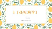 初中语文人教部编版七年级下册孙权劝学图片ppt课件
