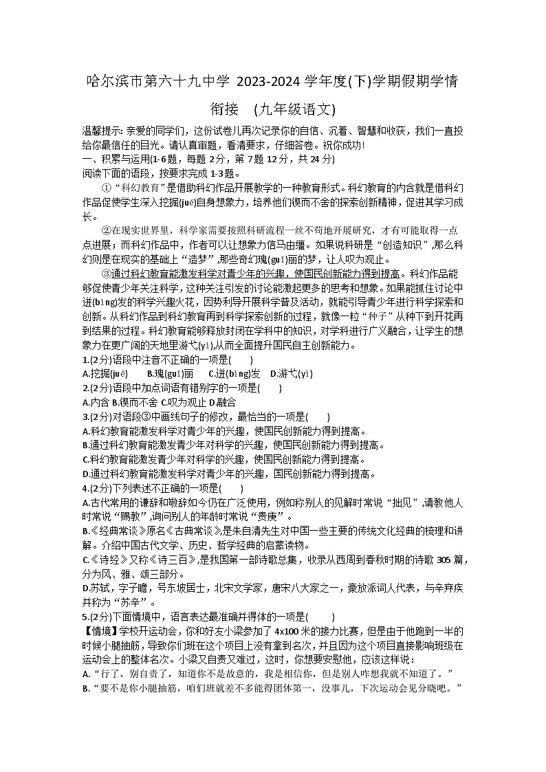 黑龙江省哈尔滨市第六十九中学2023-2024学年九年级下学期假期学情衔接(开学考)语文试题01