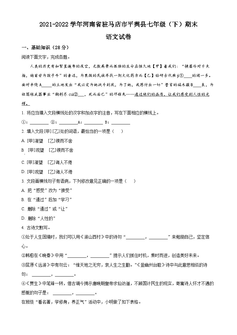 精品解析:河南省驻马店市平舆县2021-2022学年七年级下学期期末语文试题(原卷版)第1页