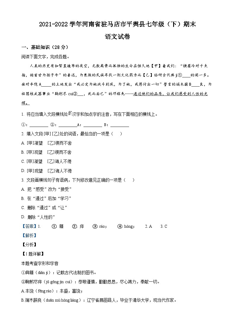 精品解析:河南省驻马店市平舆县2021-2022学年七年级下学期期末语文试题(解析版)第1页