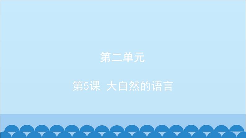 统编版语文八年级下册 第5课 大自然的语言课件第1页