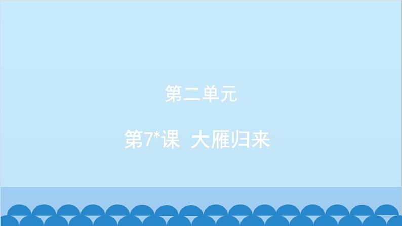 统编版语文八年级下册 第7_课 大雁归来课件第1页