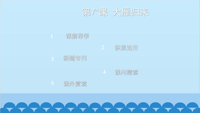 统编版语文八年级下册 第7_课 大雁归来课件第2页