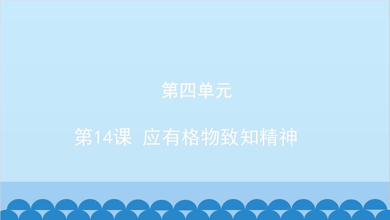 统编版语文八年级下册 第14课 应有格物致知精神课件01