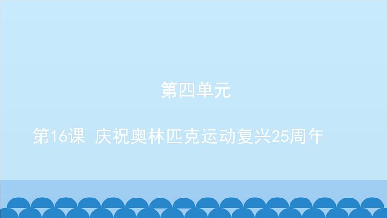 统编版语文八年级下册 第16课 庆祝奥林匹克运动复兴25周年课件第1页