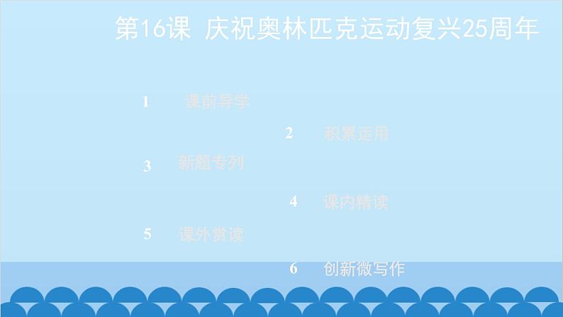统编版语文八年级下册 第16课 庆祝奥林匹克运动复兴25周年课件第2页