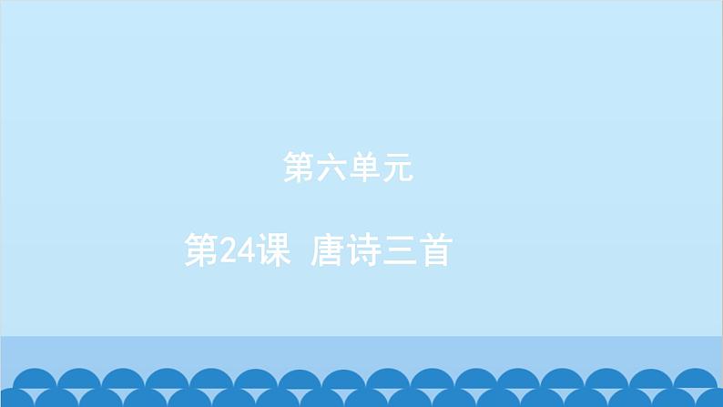 统编版语文八年级下册 第24课 唐诗三首课件01