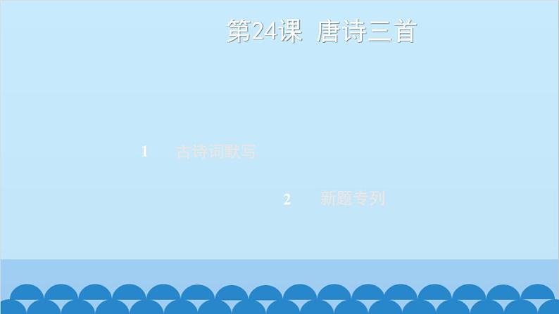统编版语文八年级下册 第24课 唐诗三首课件02