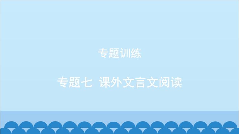 统编版语文八年级下册 专题训练-专题七 课外文言文阅读课件第1页