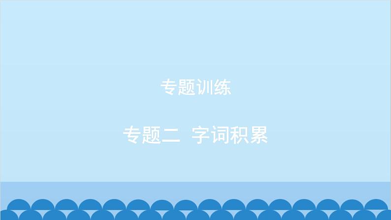 统编版语文八年级下册 专题训练-专题二 字词积累课件第1页