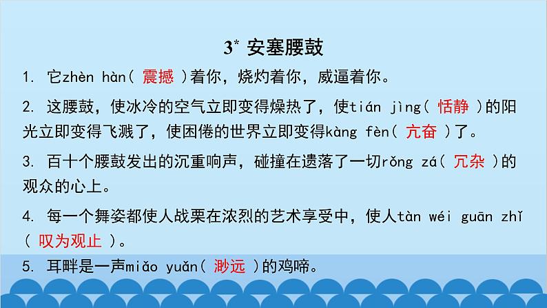 统编版语文八年级下册 专题训练-专题二 字词积累课件第6页