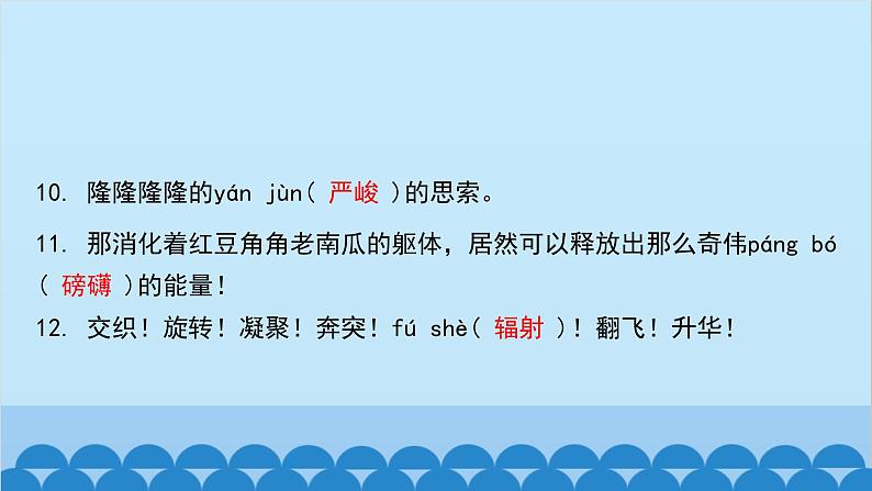 统编版语文八年级下册 专题训练-专题二 字词积累课件第8页