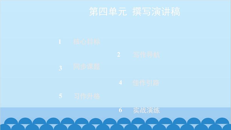 统编版语文八年级下册 第四单元 撰写演讲稿课件第1页