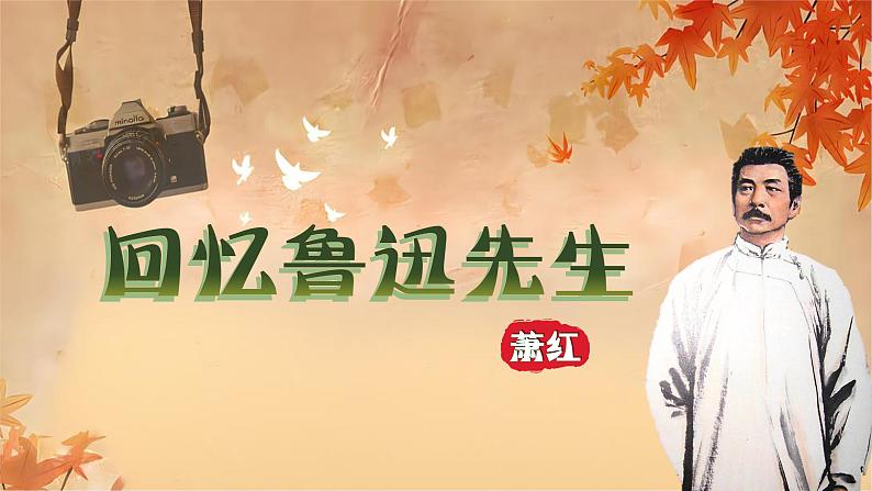 第3课《回忆鲁迅先生(节选)》课件-2023-2024学年统编版语文七年级下册第1页
