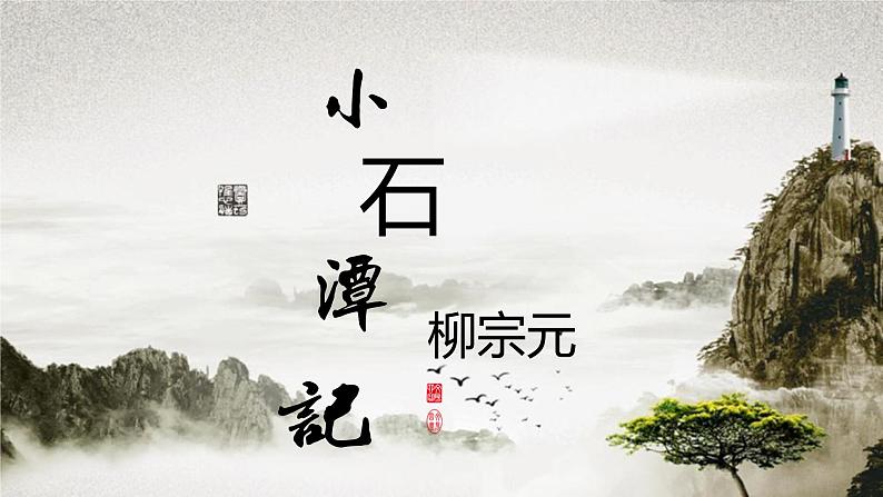 第10课《小石潭记》课件2023-2024学年统编版语文八年级下册第1页