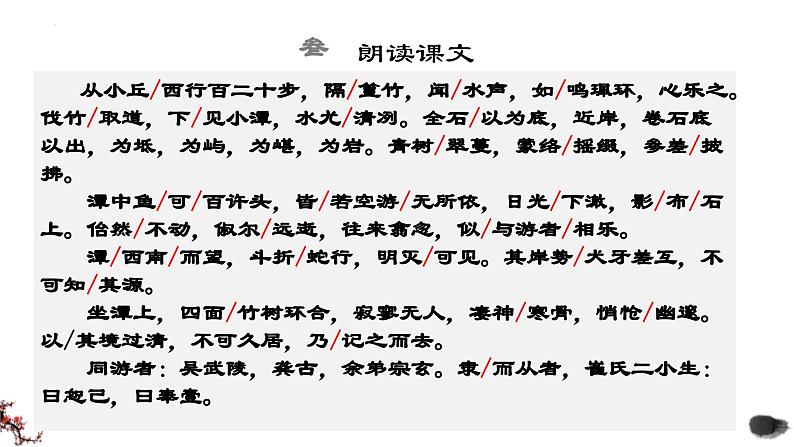 第10课《小石潭记》课件2023-2024学年统编版语文八年级下册第5页