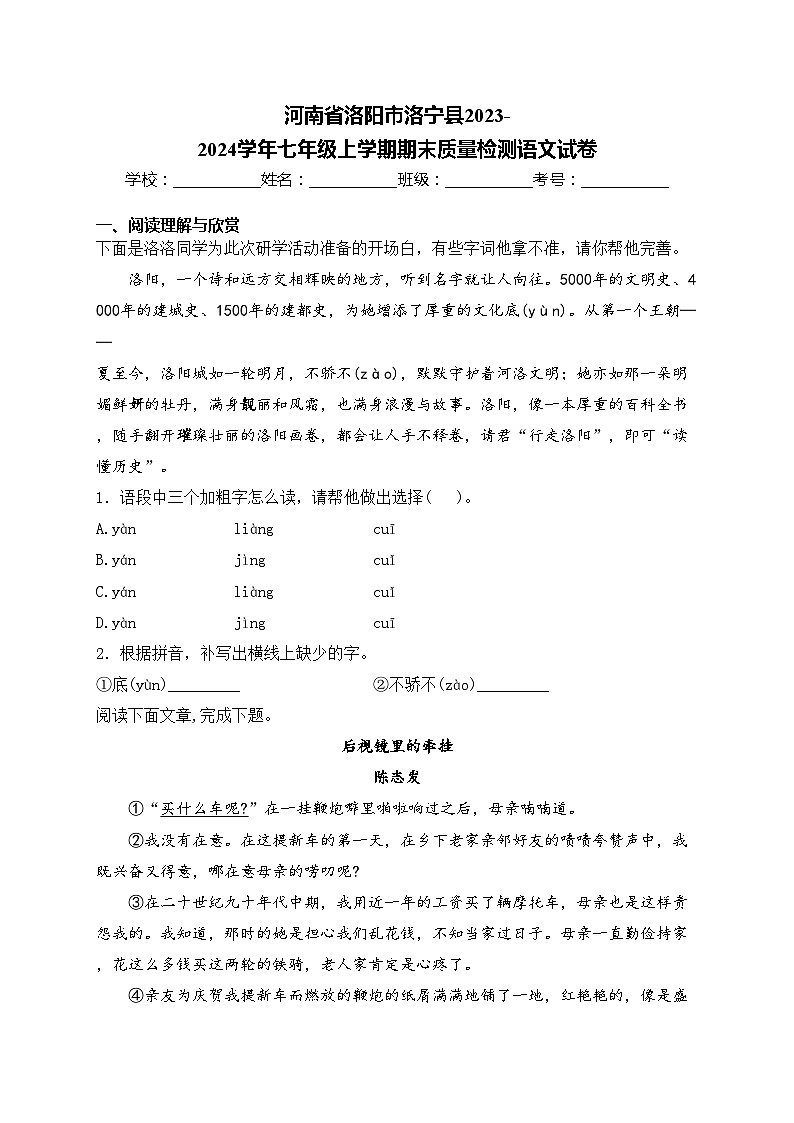 河南省洛阳市洛宁县2023-2024学年七年级上学期期末质量检测语文试卷(含答案)第1页