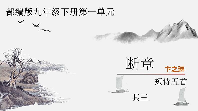 统编版九年级语文下册第一单元断章 课件01