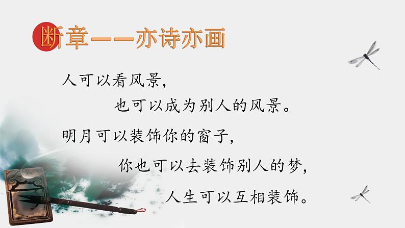 统编版九年级语文下册第一单元断章 课件06