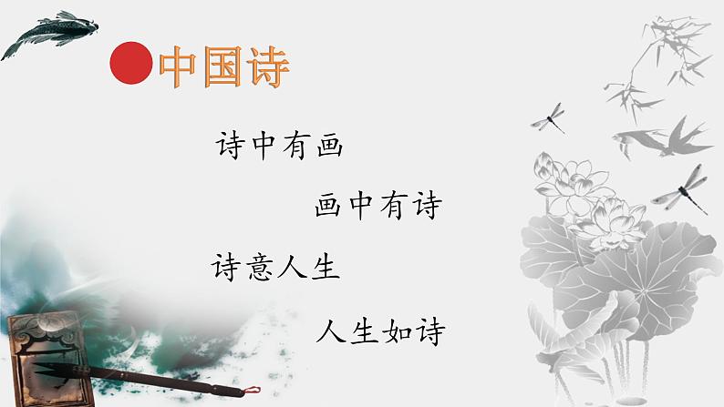 统编版九年级语文下册第一单元断章 课件07