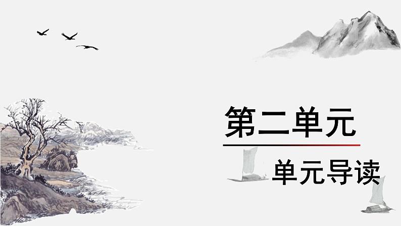 统编版九年级语文下册第二单元导读 课件第1页
