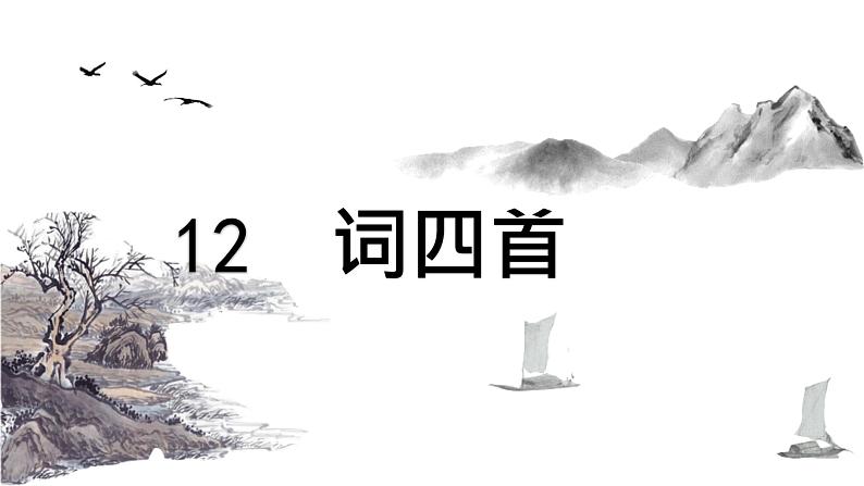 统编版语文九年级下册词四首 课件第1页