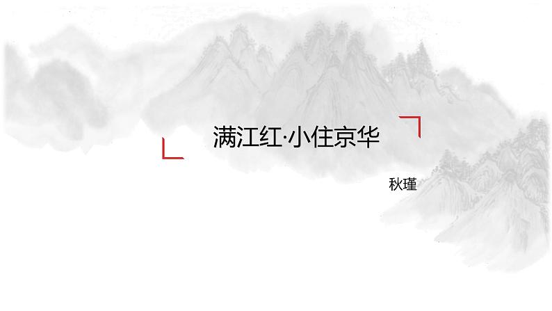 统编版语文九年级下册词四首 课件第2页