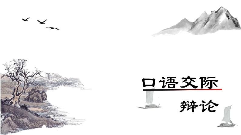 统编版语文九年级下册第四单元口语交际辩论 课件第1页