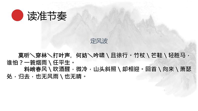 统编版语文九年级下册定风波 课件05