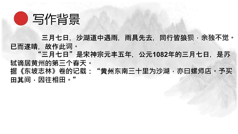 统编版语文九年级下册定风波 课件06