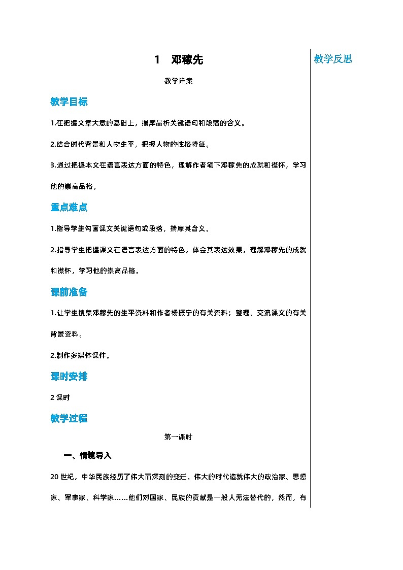 部编版语文七年级下册 第一单元 1 邓稼先 第一课时教案第1页