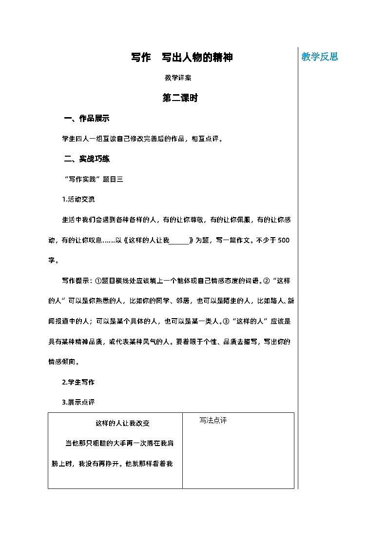 部编版语文七年级下册 第一单元 写作 写出人物的精神 第二课时教案第1页