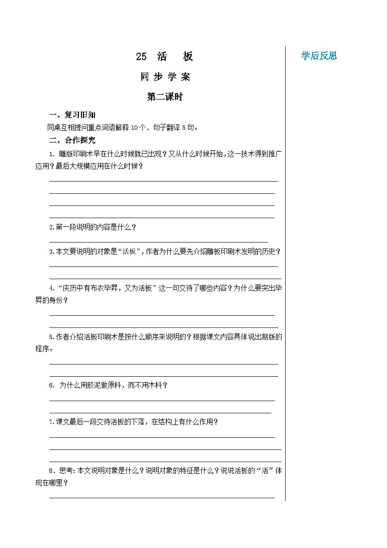 部编版语文七年级下册 第一单元 25 活板 第二课时教案第1页