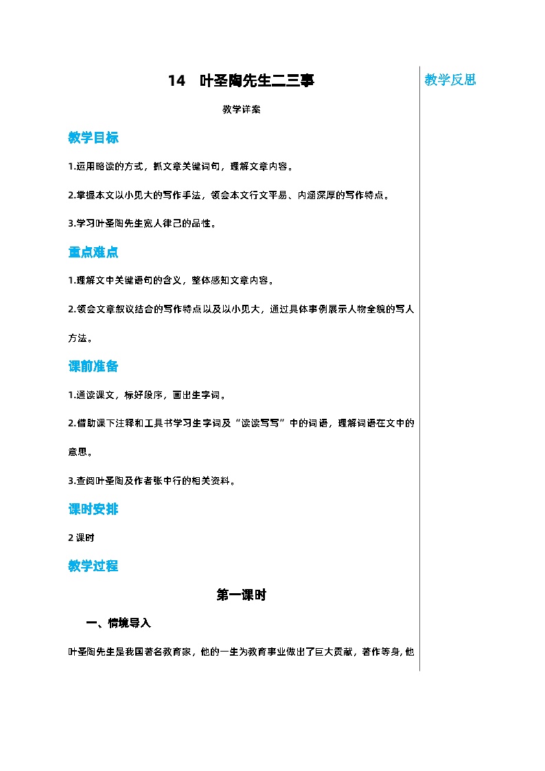 初中语文人教部编版七年级下册叶圣陶先生二三事第一课时教案设计