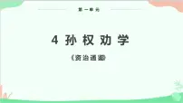 人教部编版七年级下册孙权劝学教学课件ppt