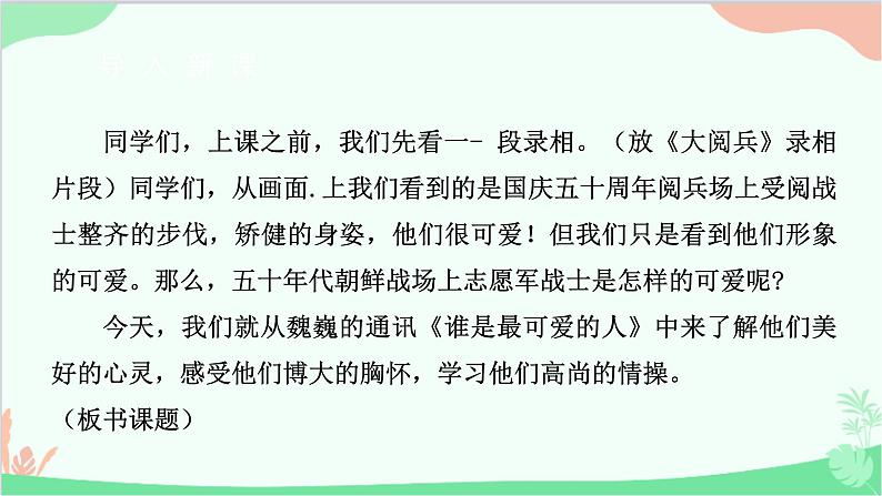 部编版语文七年级下册 第二单元 7 谁是最可爱的人 教学课件第2页