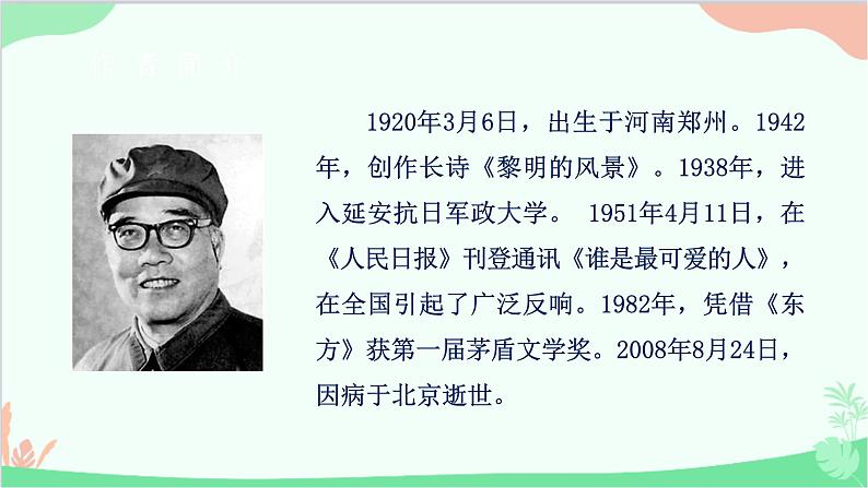 部编版语文七年级下册 第二单元 7 谁是最可爱的人 教学课件第4页