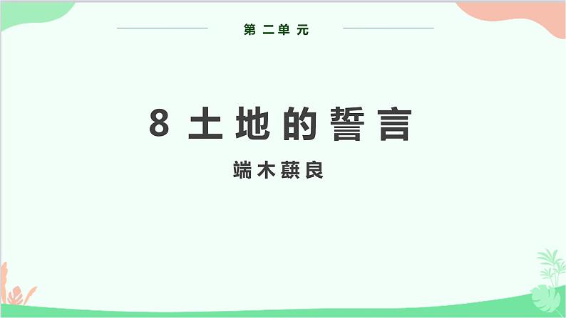 部编版语文七年级下册 第二单元 8 土地的誓言 教学课件第1页