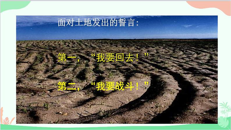 部编版语文七年级下册 第二单元 8 土地的誓言 教学课件第8页
