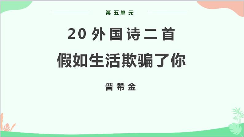 部编版语文七年级下册 第五单元 20 外国诗二首之假如生活欺骗了你 教学课件01