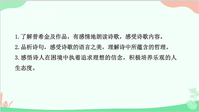 部编版语文七年级下册 第五单元 20 外国诗二首之假如生活欺骗了你 教学课件03