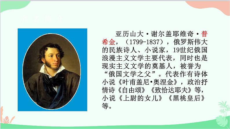 部编版语文七年级下册 第五单元 20 外国诗二首之假如生活欺骗了你 教学课件04