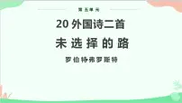 人教部编版七年级下册未选择的路教学课件ppt